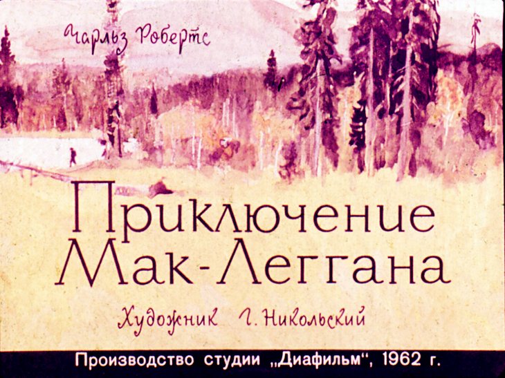 Кадр 1 диафильма «Приключения Мак-Леггана»