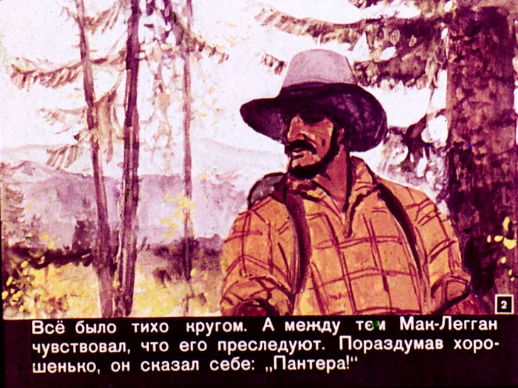 Кадр 2 диафильма «Приключения Мак-Леггана»