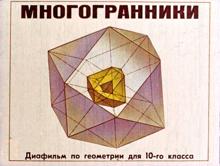 Кадр 1 диафильма «Многогранники»
