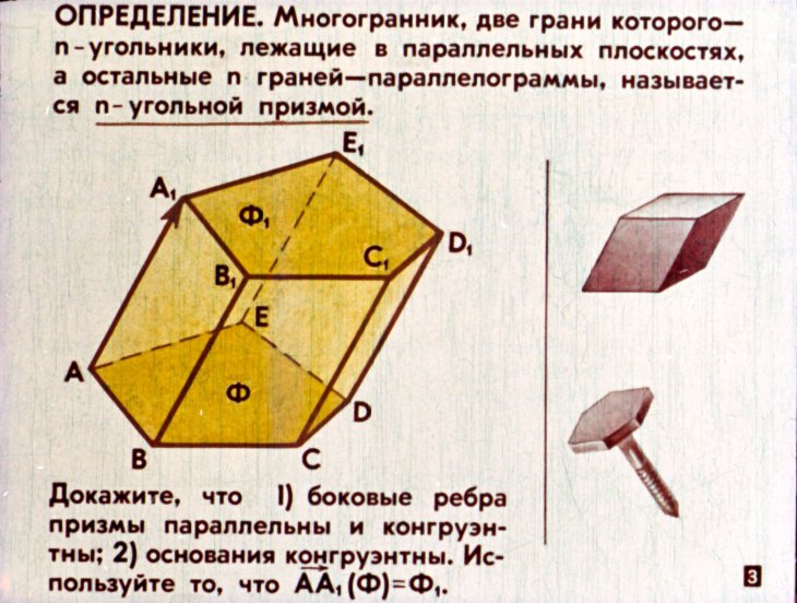 Кадр 3 диафильма «Многогранники»
