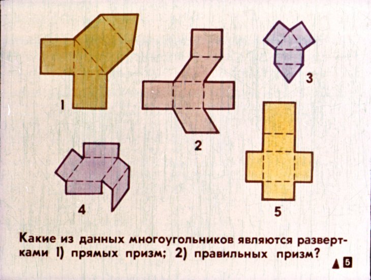 Кадр 5 диафильма «Многогранники»