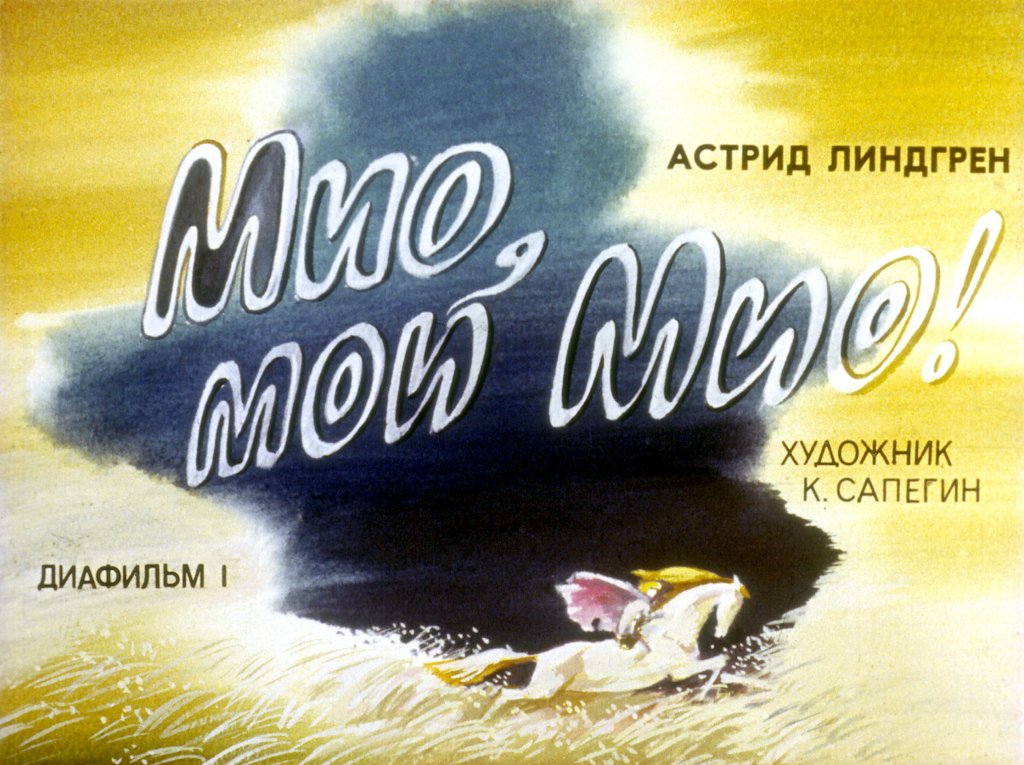 Кадр 1 диафильма «Мио, мой Мио! Часть 1»