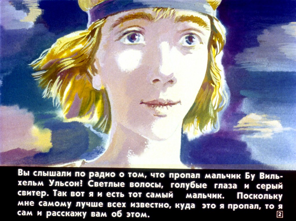 Кадр 2 диафильма «Мио, мой Мио! Часть 1»