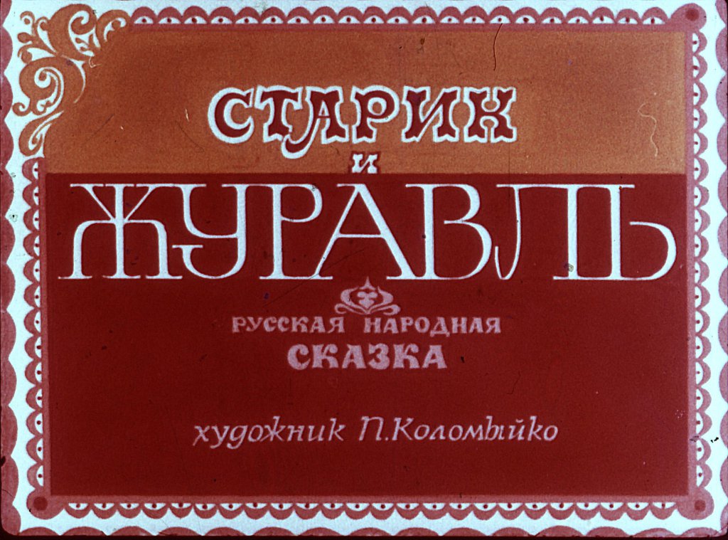 Кадр 3 диафильма «Старик и журавль»