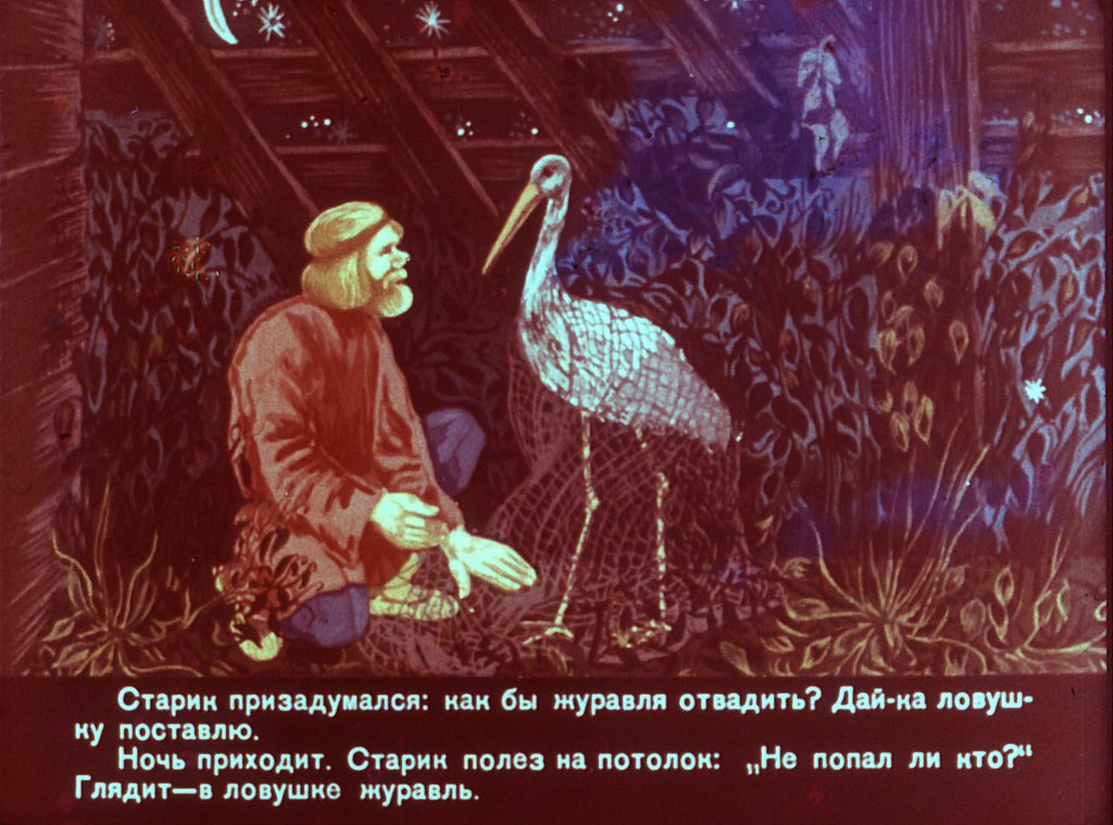 Кадр 6 диафильма «Старик и журавль»