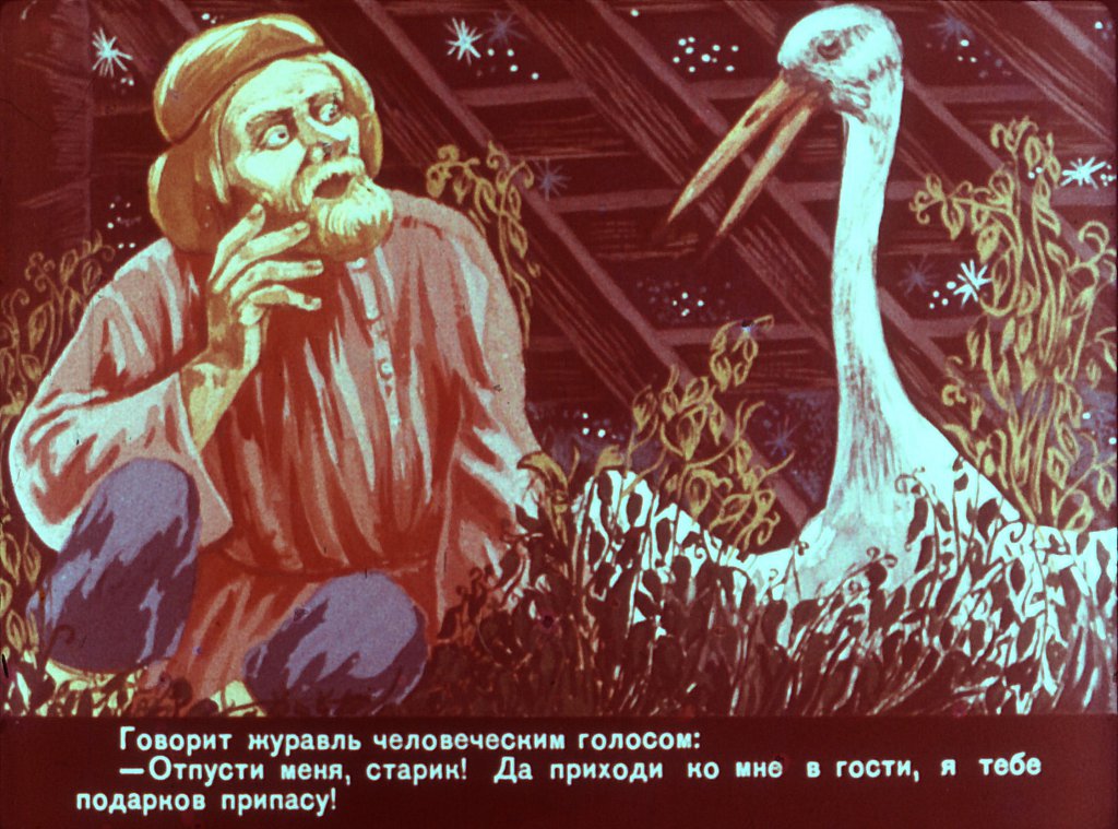 Кадр 7 диафильма «Старик и журавль»