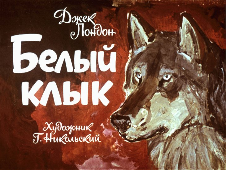 Кадр 1 диафильма «Белый Клык»