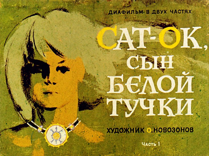 Кадр 1 диафильма «Сат-Ок сын Белой Тучки. Часть 1»