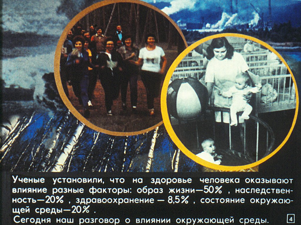 Кадр 4 диафильма «Здоровье и окружающая среда»