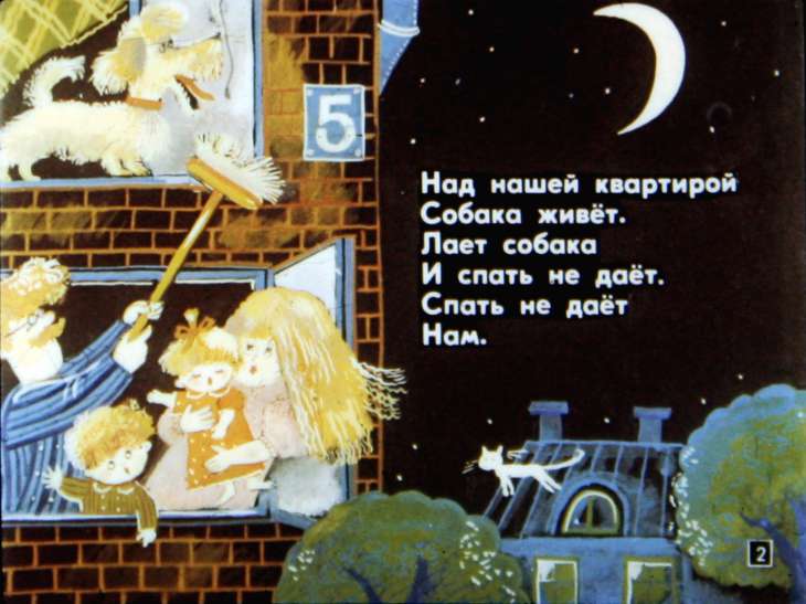 Кадр 2 диафильма «Над нашей квартирой»