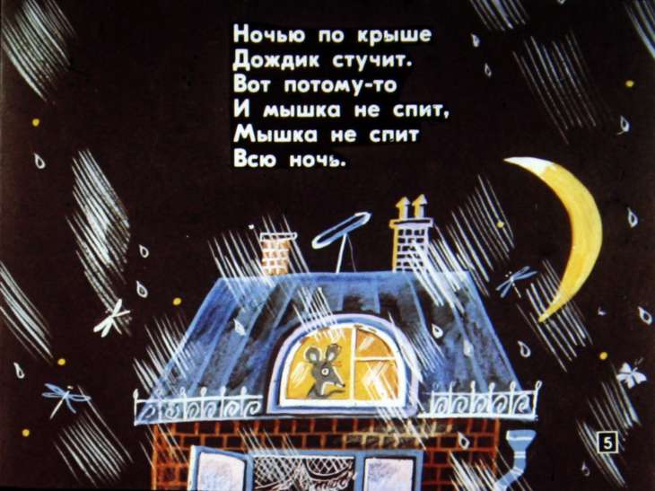 Кадр 5 диафильма «Над нашей квартирой»