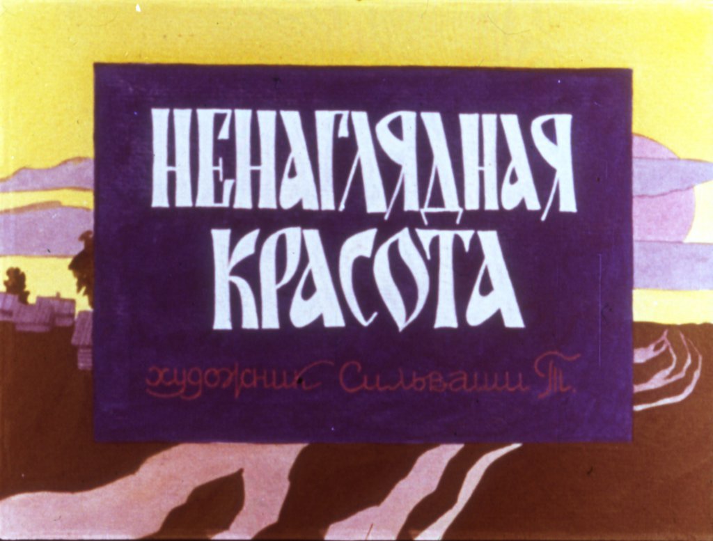Кадр 1 диафильма «Ненаглядная красота»