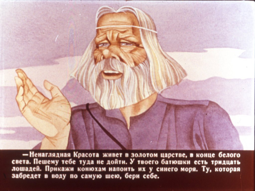 Кадр 6 диафильма «Ненаглядная красота»