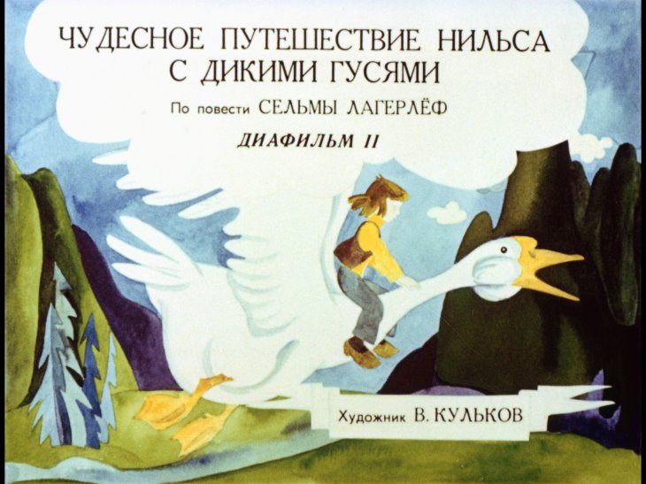 Кадр 1 диафильма «Чудесное путешествие Нильса с дикими гусями. Диафильм 2»