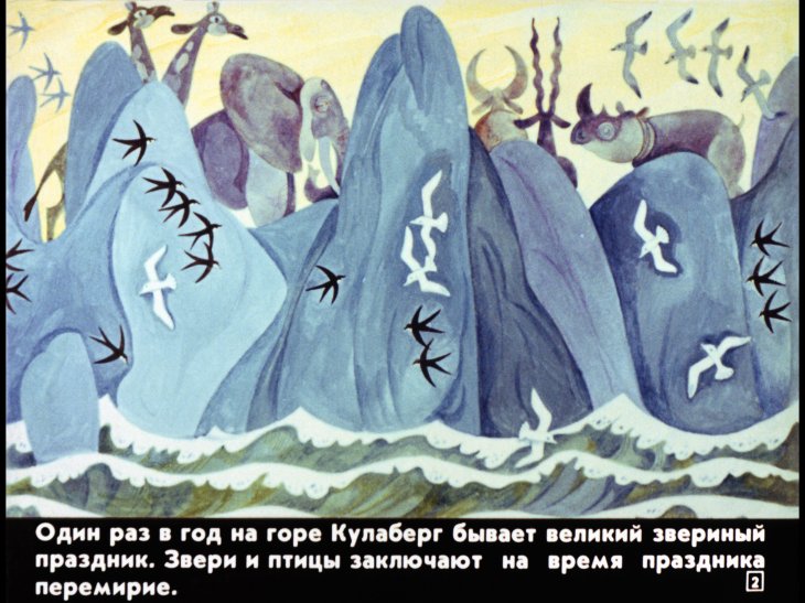 Кадр 2 диафильма «Чудесное путешествие Нильса с дикими гусями. Диафильм 2»