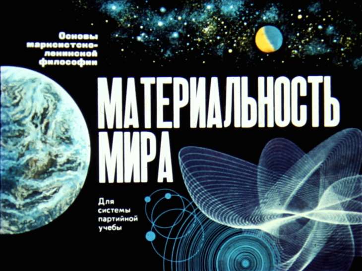 Кадр 1 диафильма «Материальность мира»
