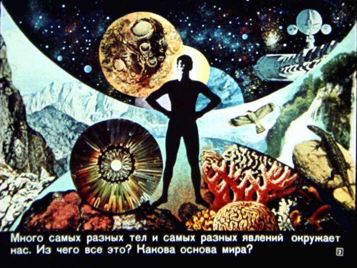 Кадр 2 диафильма «Материальность мира»