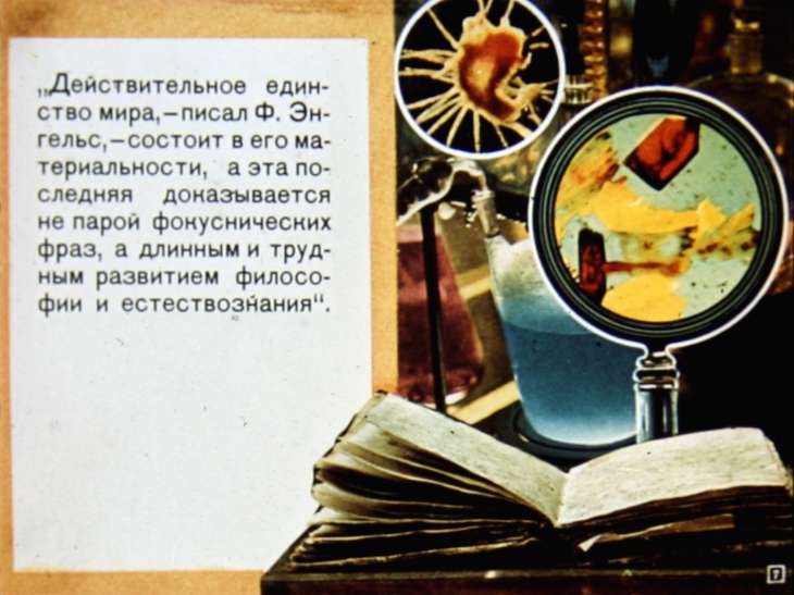 Кадр 7 диафильма «Материальность мира»