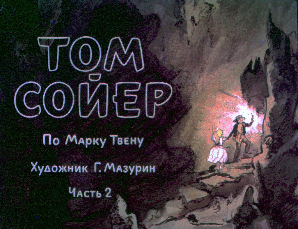 Кадр 1 диафильма «Том Сойер. Часть 2»