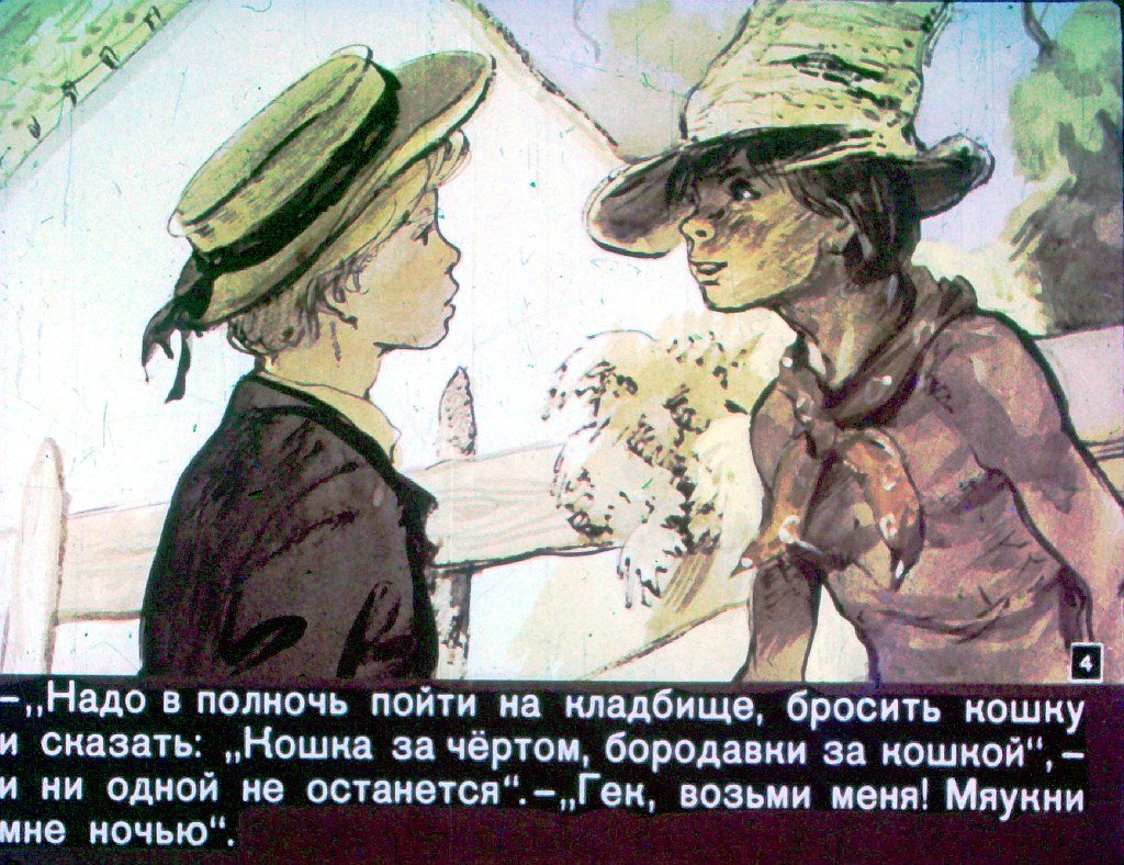 Кадр 4 диафильма «Том Сойер. Часть 2»