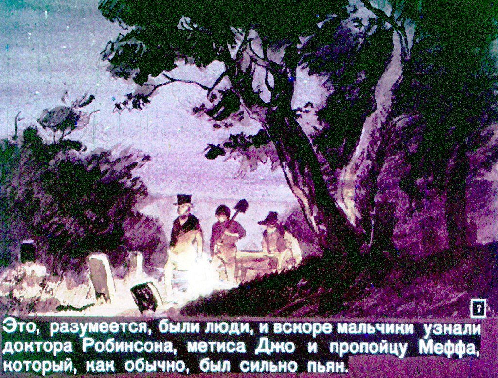 Кадр 7 диафильма «Том Сойер. Часть 2»