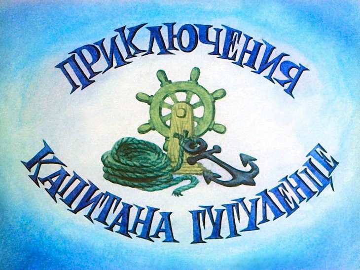 Кадр 1 диафильма «Приключения капитана Гугуленце. Часть 1»