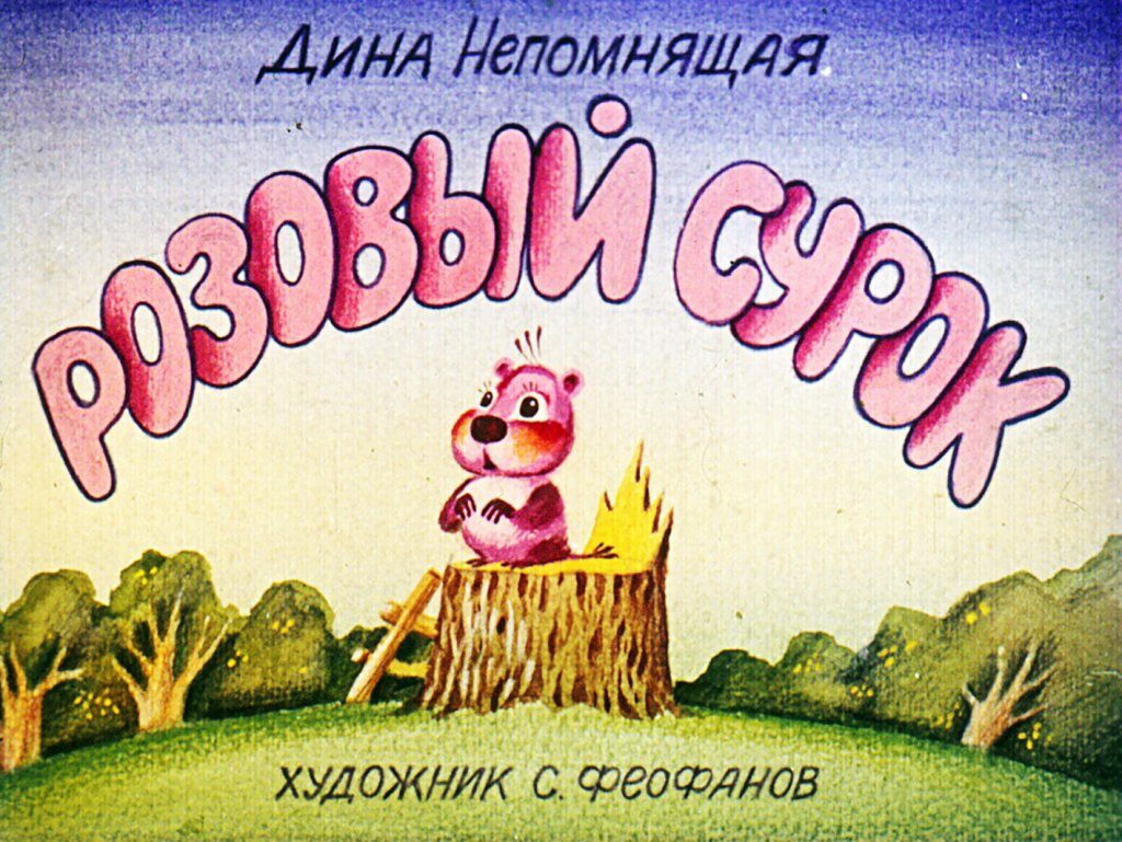 Кадр 1 диафильма «Розовый сурок»