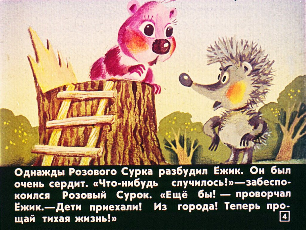 Кадр 4 диафильма «Розовый сурок»