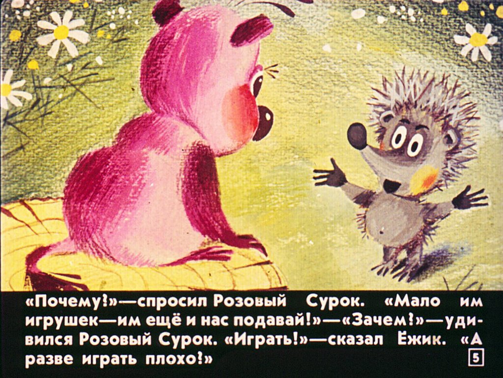 Кадр 5 диафильма «Розовый сурок»