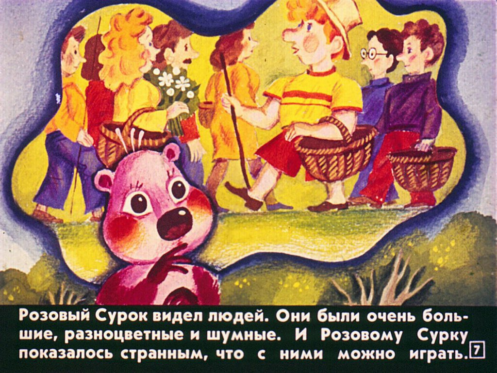 Кадр 7 диафильма «Розовый сурок»