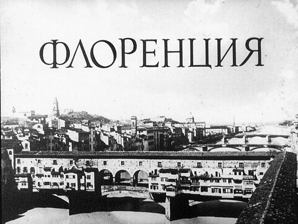 Кадр 1 диафильма «Флоренция»