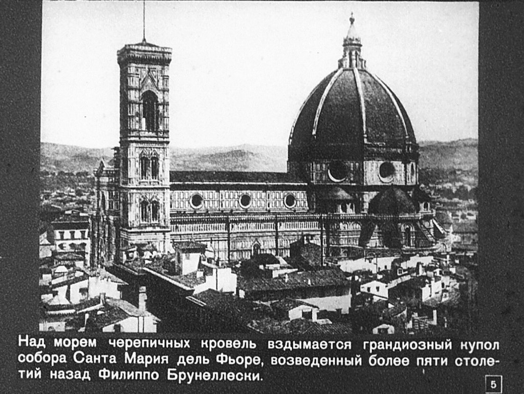 Кадр 5 диафильма «Флоренция»