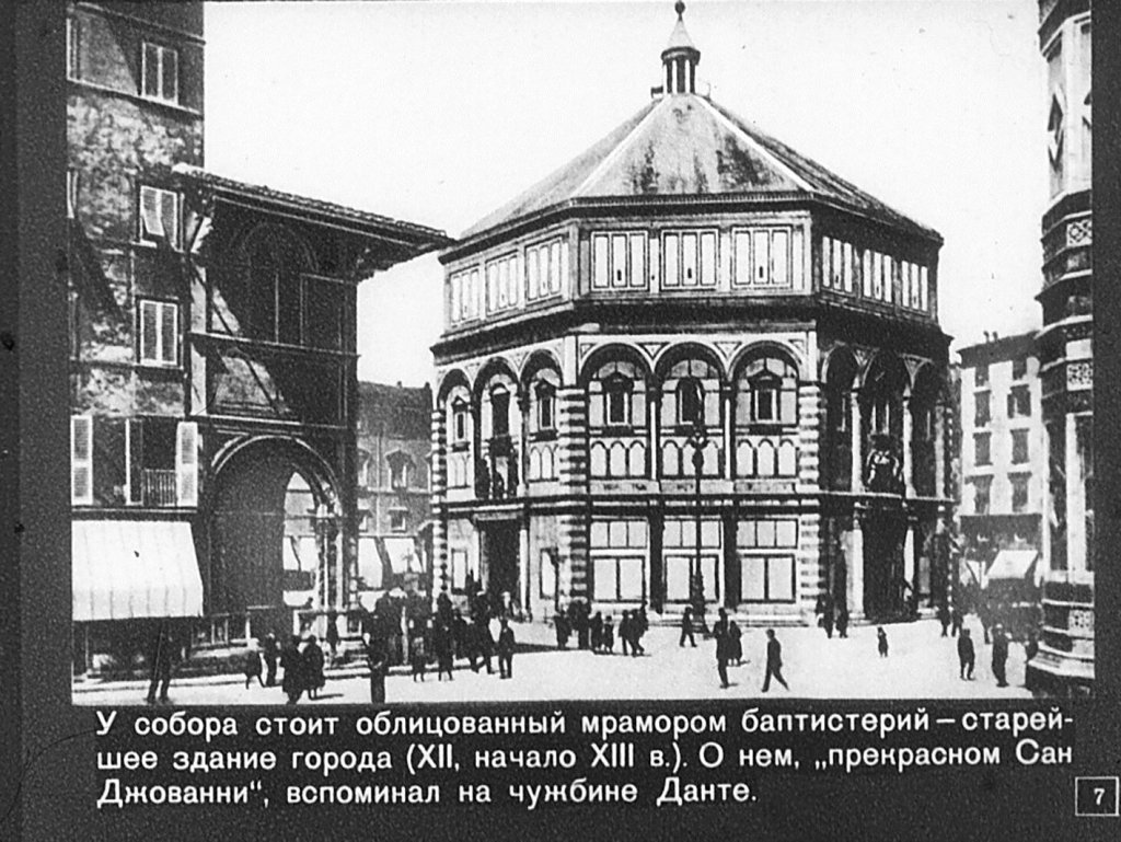 Кадр 7 диафильма «Флоренция»