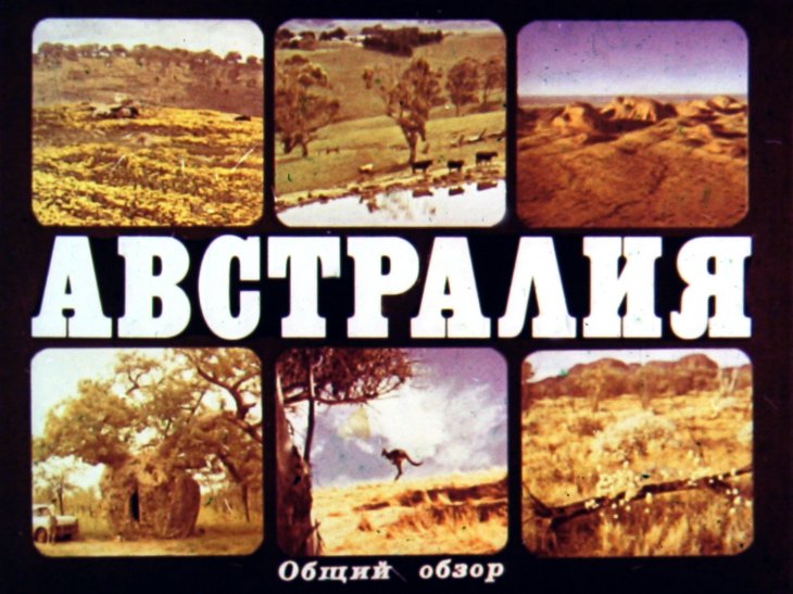 Кадр 1 диафильма «Австралия»