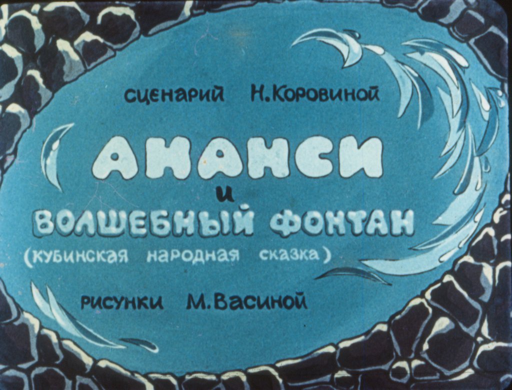Кадр 1 диафильма «Ананси и волшебный фонтан»