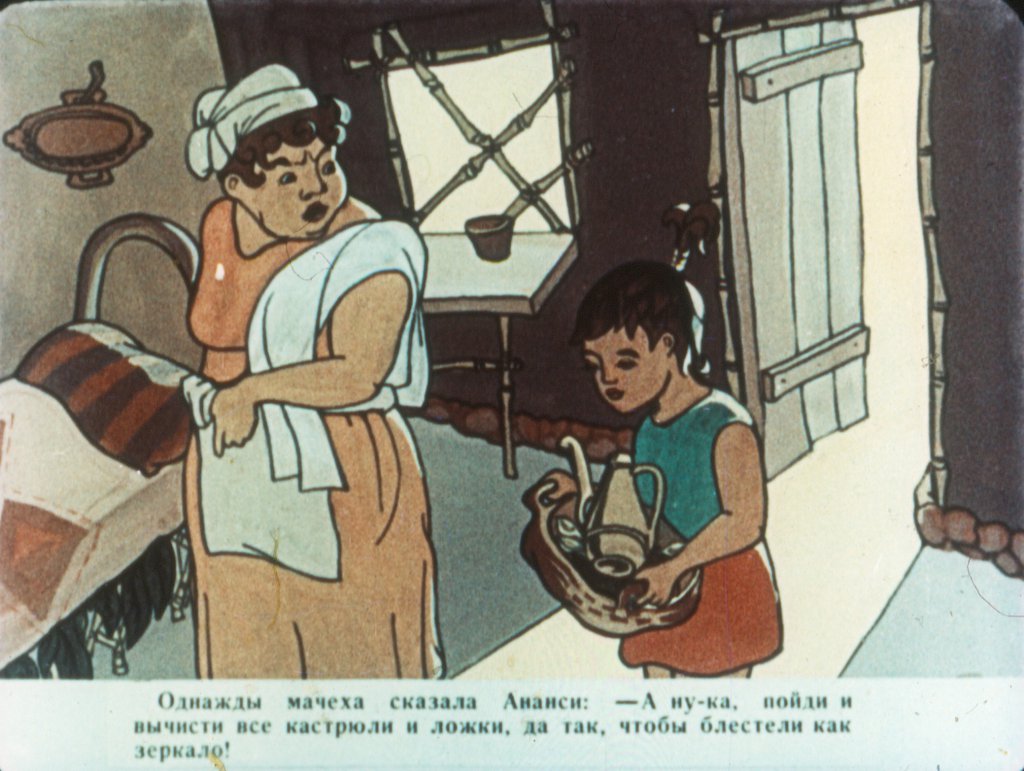 Кадр 5 диафильма «Ананси и волшебный фонтан»
