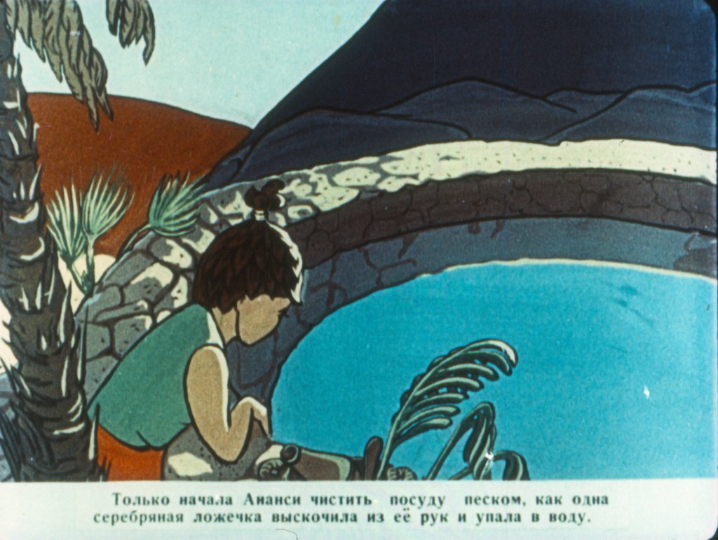 Кадр 6 диафильма «Ананси и волшебный фонтан»