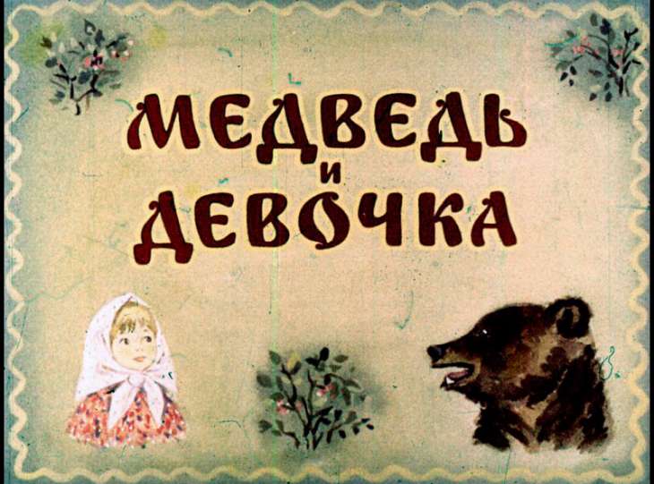 Кадр 1 диафильма «Медведь и девочка»