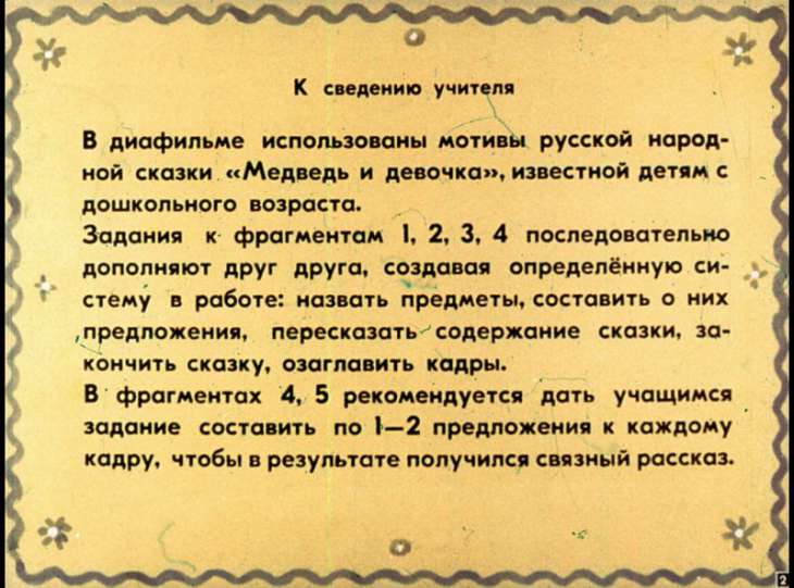 Кадр 2 диафильма «Медведь и девочка»