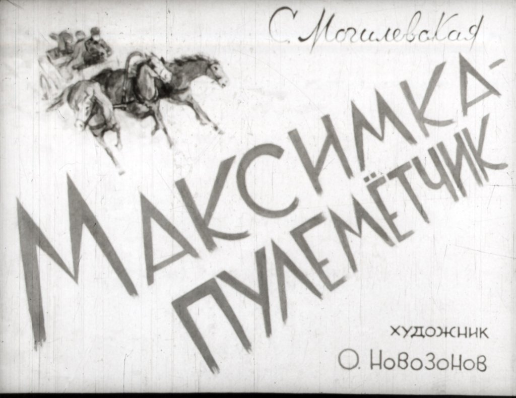 Кадр 1 диафильма «Максимка - пулеметчик»