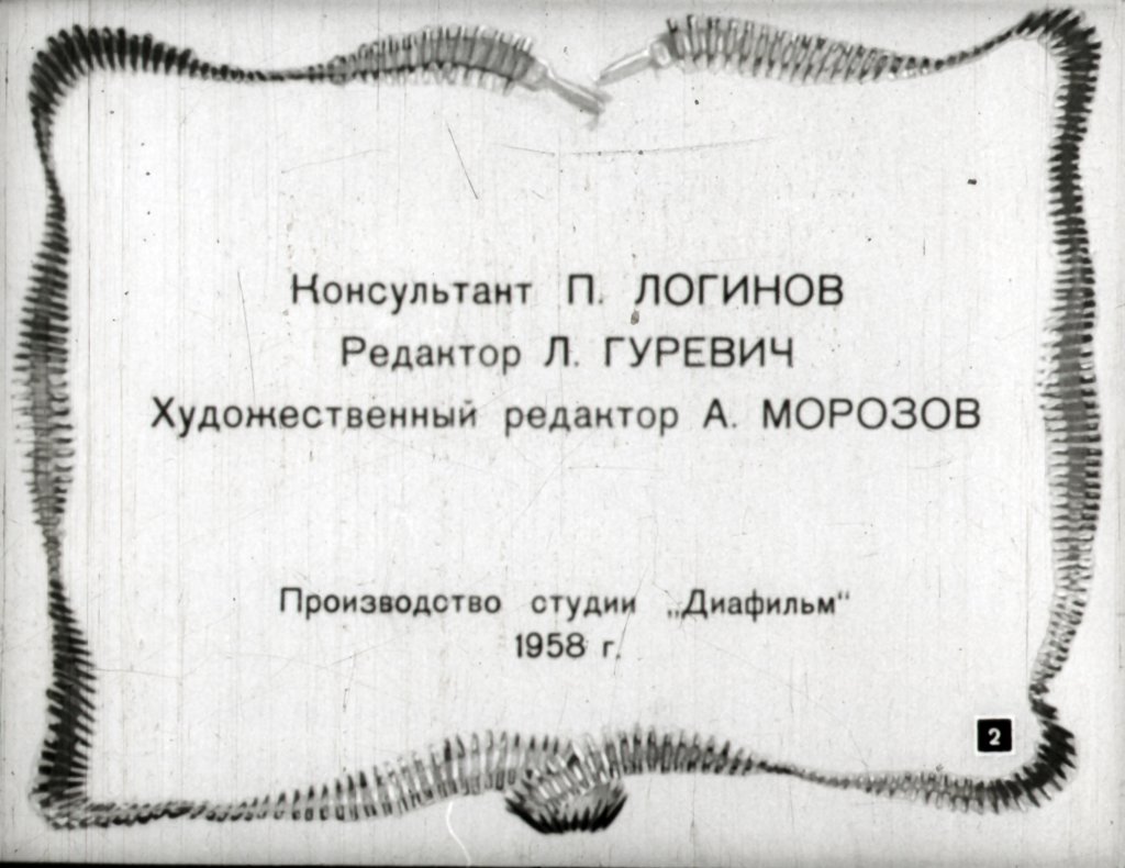 Кадр 2 диафильма «Максимка - пулеметчик»