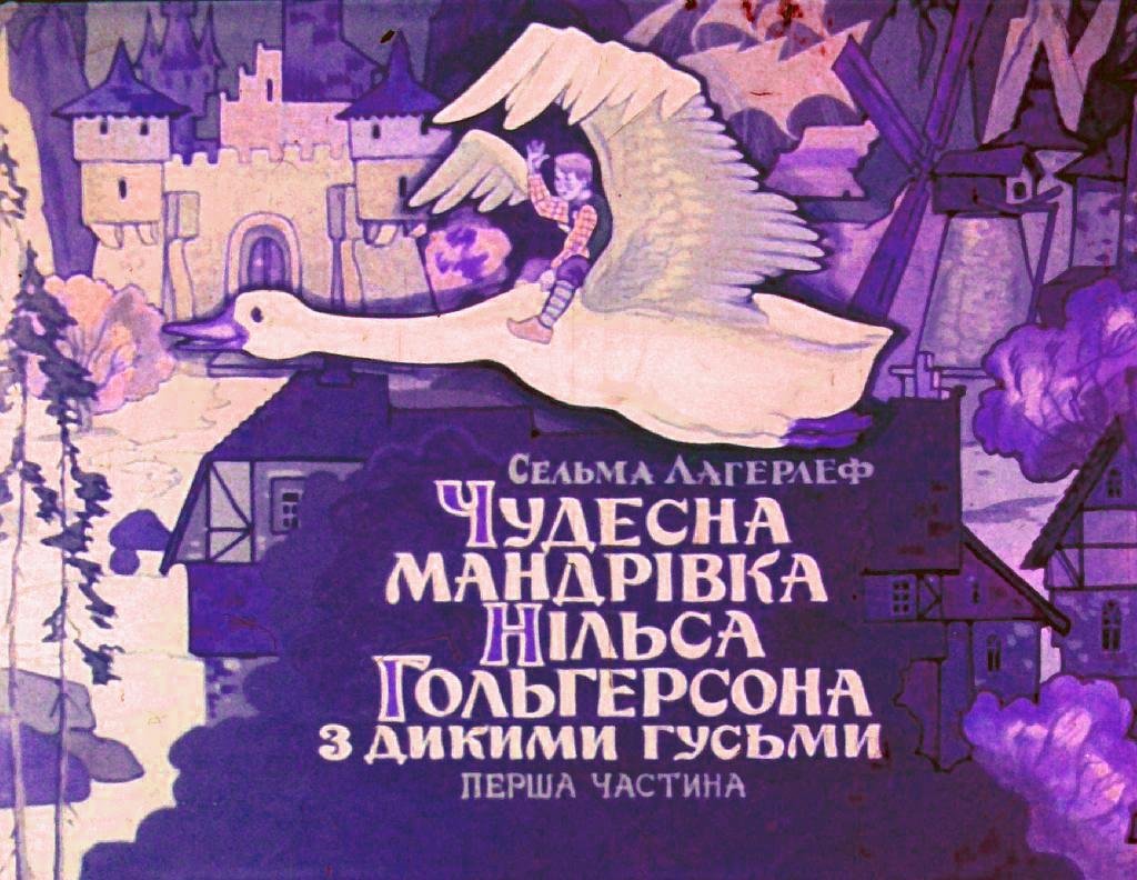Кадр 1 диафильма «Чудесное путешествие Нильса Гольгерсона с дикими гусями. Часть 1»