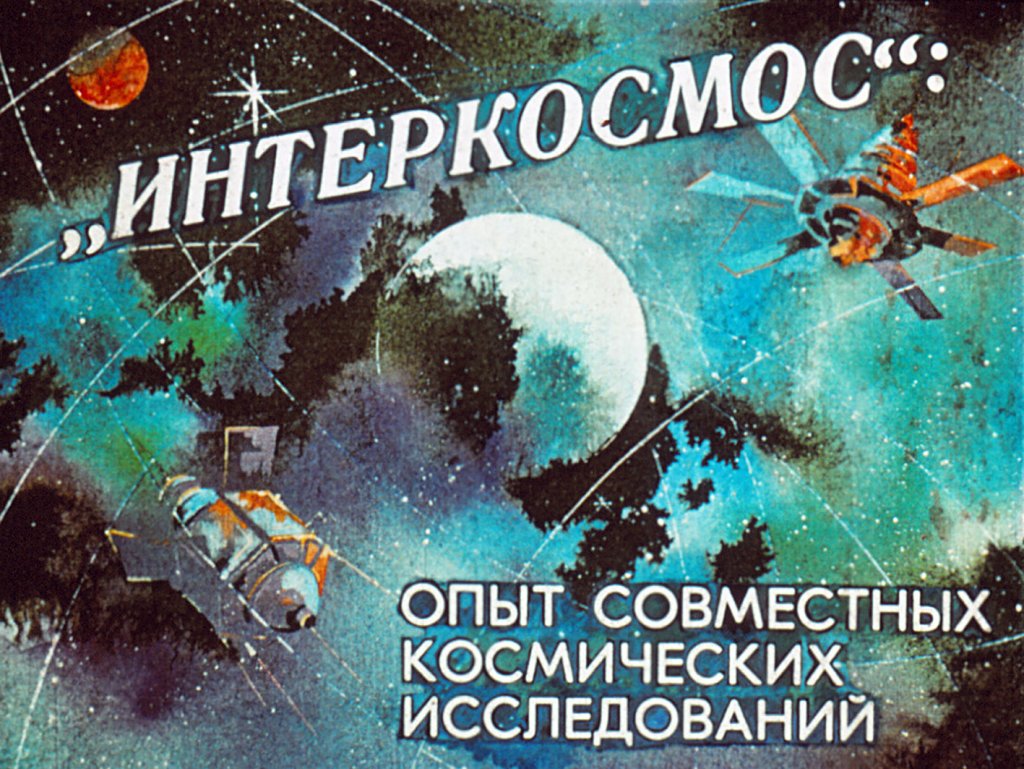 Кадр 1 диафильма «"Интеркосмос": опыт совместных космических исследований»