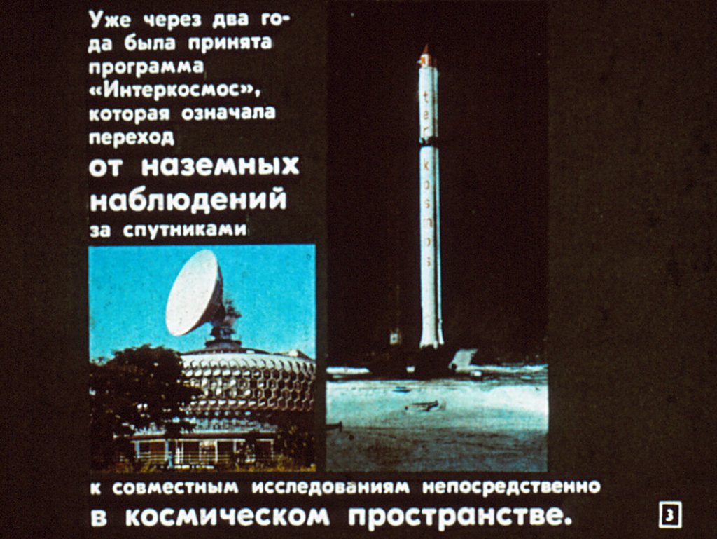 Кадр 3 диафильма «"Интеркосмос": опыт совместных космических исследований»