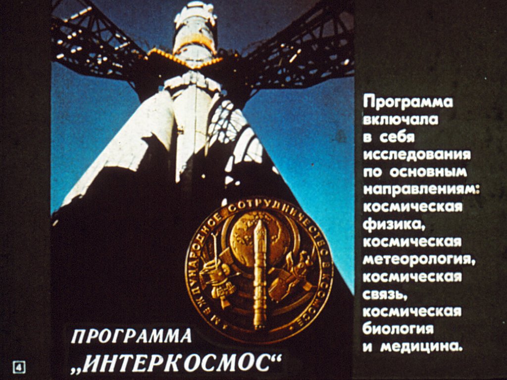 Кадр 4 диафильма «"Интеркосмос": опыт совместных космических исследований»