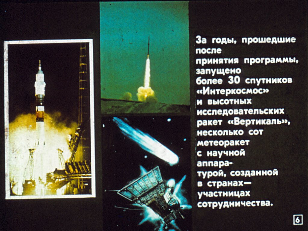 Кадр 6 диафильма «"Интеркосмос": опыт совместных космических исследований»