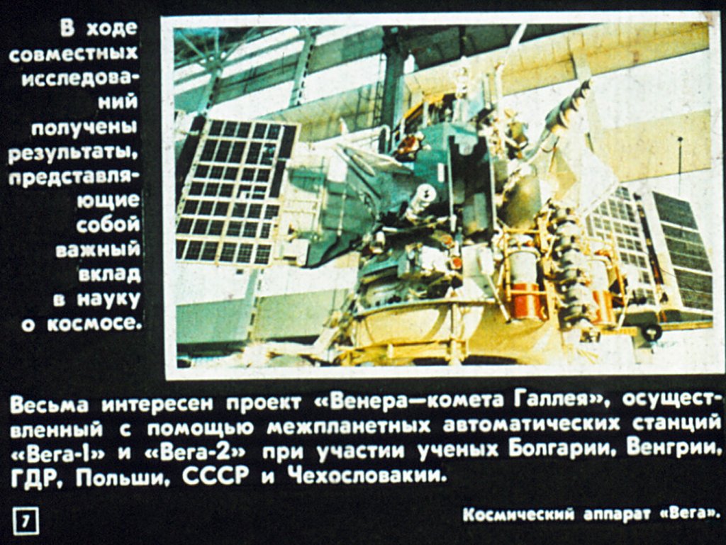 Кадр 7 диафильма «"Интеркосмос": опыт совместных космических исследований»