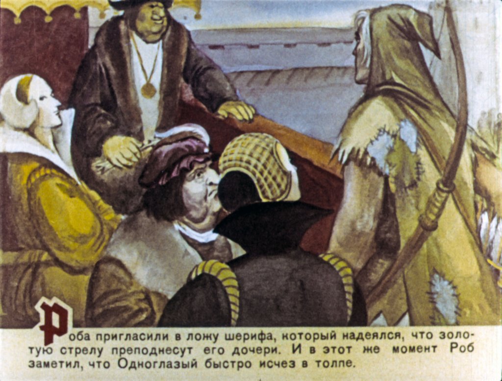 Кадр 2 диафильма «Робин Гуд. Часть 2»