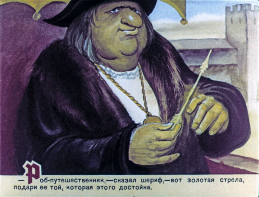Кадр 3 диафильма «Робин Гуд. Часть 2»
