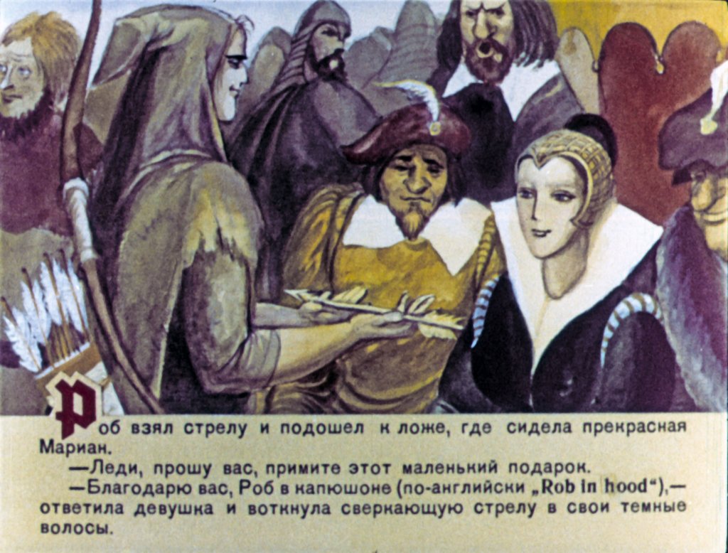 Кадр 4 диафильма «Робин Гуд. Часть 2»